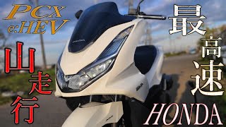 【検証】HONDA PCX e:hevの最高速チェック!山走行を実際にしてみた感想は?【PCX125ccとの違いについて】