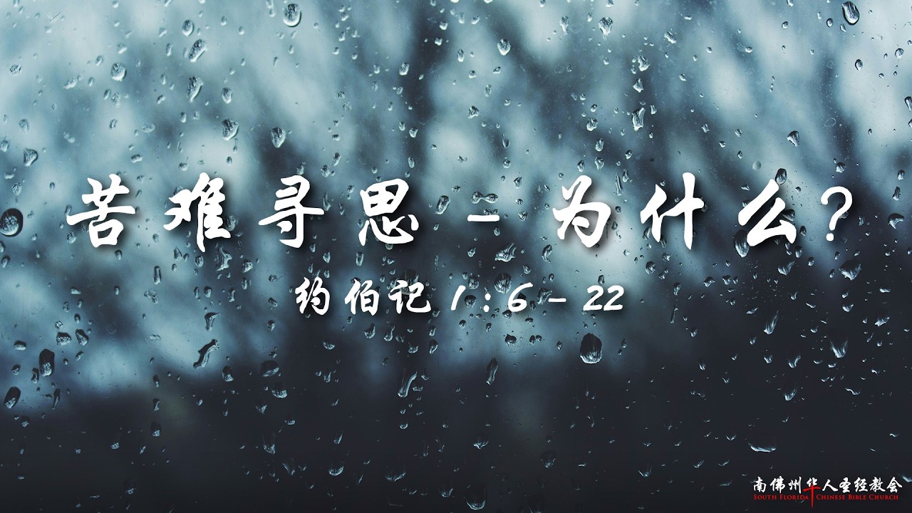 证道：苦难寻思(一)：为什么？ ( 约伯记 1:6-22)，陈英元长老, 04/12/2026, SFLCBC
