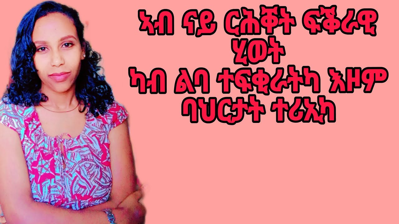 ኣብ ናይ ርሕቐት ፍቕራዊ ሂወት ካብ ልባ ተፍቂራትካ እዞም ባህርታት ተሪኤካ