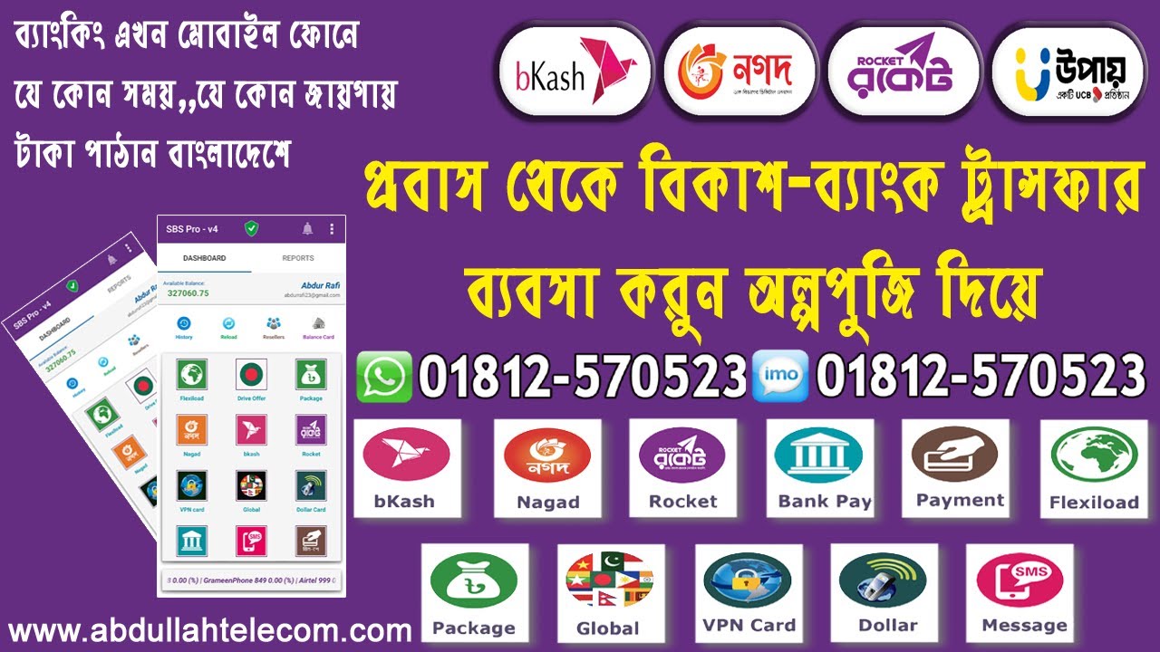 মোবাইল রিচার্জ  বিকাস পাঠান ইন্টারনেটের মাধ্যমে ।Internet Package Of Sbs Pro