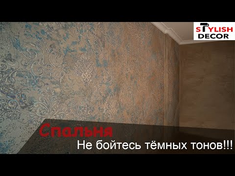 Спальня в тёплых коричневых тонах.Бархатная покраска и трафаретная техника.Декоративная штукатурка.