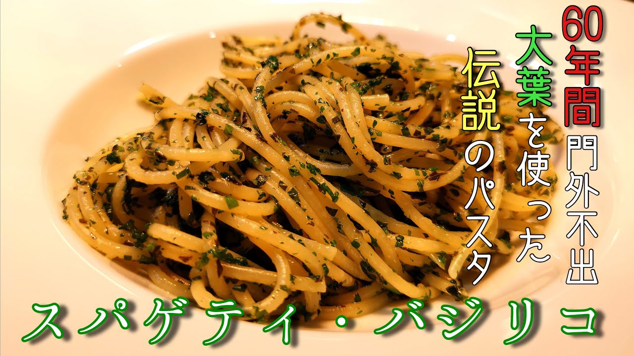 【60年間秘蔵のレシピ】伝説のスパゲティ・バジリコ【大葉を使った日本最初のバジリコパスタ】～イタリアン歴30年サローネ東京・永島義国シェフ～
