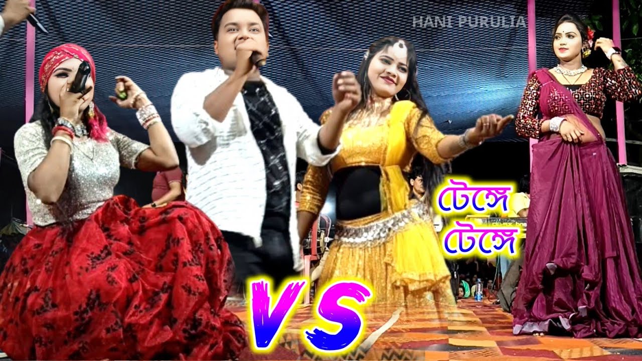 Purulia Stage Program !! কনিকা vs জয়ন্ত টেংগে টেংগে !! Tenge Tenge ❤️ Kundan Kanika Stage Program