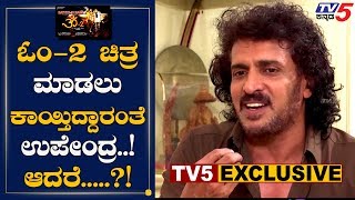 EXCLUSIVE : Upendra Talk About Shivarajkumar Om-2 Movie | TV5 Kannada