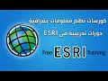 دورات تدريبية مجانية من شركة ايزري لنظم المعلومات الجغرافية ESRI Training دورات تدريبية مجانية من شركة ايزري لنظم المعلومات الجغرافية ESRI Training
