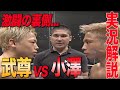 因縁マッチ！小澤海斗戦の裏側を初告白！骨折したまま激闘！？