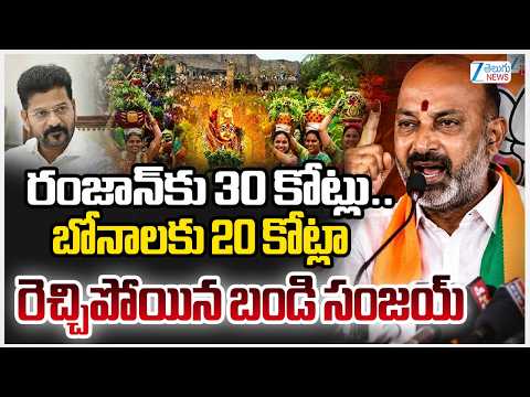 Bandi Sanjay Comments On CM Revanth Govt | రంజాన్‌కు 30 కోట్లు.. బోనాలకు 20 కోట్లా | Bonalu - ZEE24TELUGUNEWS