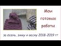 Мои готовые работы // Осень 2018 - весна 2019