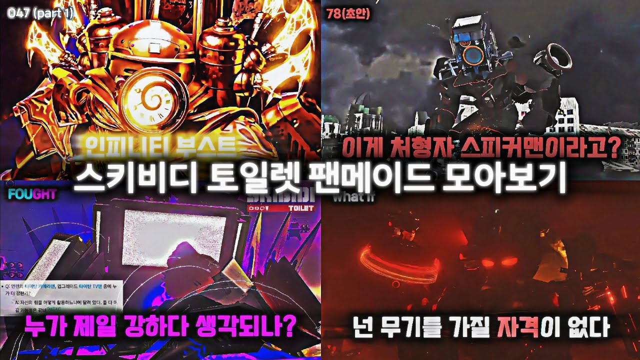 스키비디 토일렛 팬메이드 총 모음