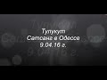 "До всех проявлений. Парабрахман". Тулукут в Одессе 9.04.16 г.