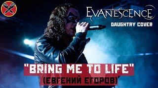 #ЕвгенийЕгоров | Bring Me to Life | Daughtry cover | Evanescence | #LadiesParty 08.03.2022