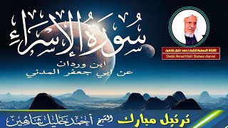 سورة الاسراء (كاملة) || تلاوة هادئة خاشعة || الشيخ أحمد خليل شاهين برواية ابن وردان Surah Al-Isra