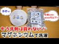 【洗濯マグネシウム】手作りなら年間コスト500円以下！もう洗剤は不要です( ﾟДﾟ)！！