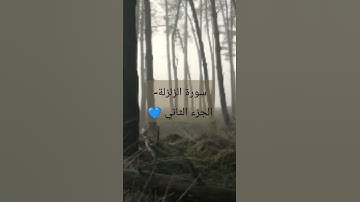 سورة الزلزلة- تلاوة مجودة -الجزء الثاني ♥️