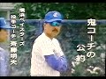 1995横浜ベイスターズ斉藤明夫新投手コーチ密着鬼コーチの公約　大矢新監督生出演再び