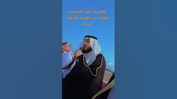 تكبيرات عيد الاضحى المبارك من مشهد-الردف || القارئ د.عبدالعزيز أمين