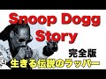 スーヌープドッグストーリー|自分らしさと社会的常識