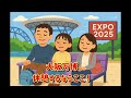 EXPO2025 万博休憩するならここがお勧め