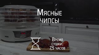 Приготовление вяленого мяса с помощью сушилки BBK BDH305D