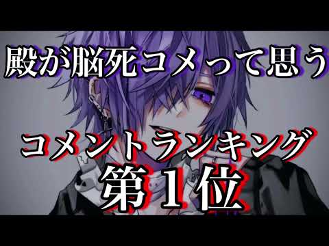 脳死コメランキング1位は？？？【ゆきむら。】