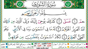 سورة الشورى مكتوبة ايمن سويد