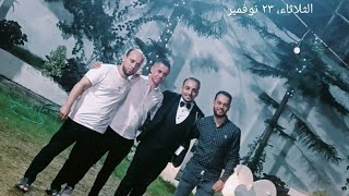 ٢٦ نوفمبر ٢٠٢١ سعد و احمد