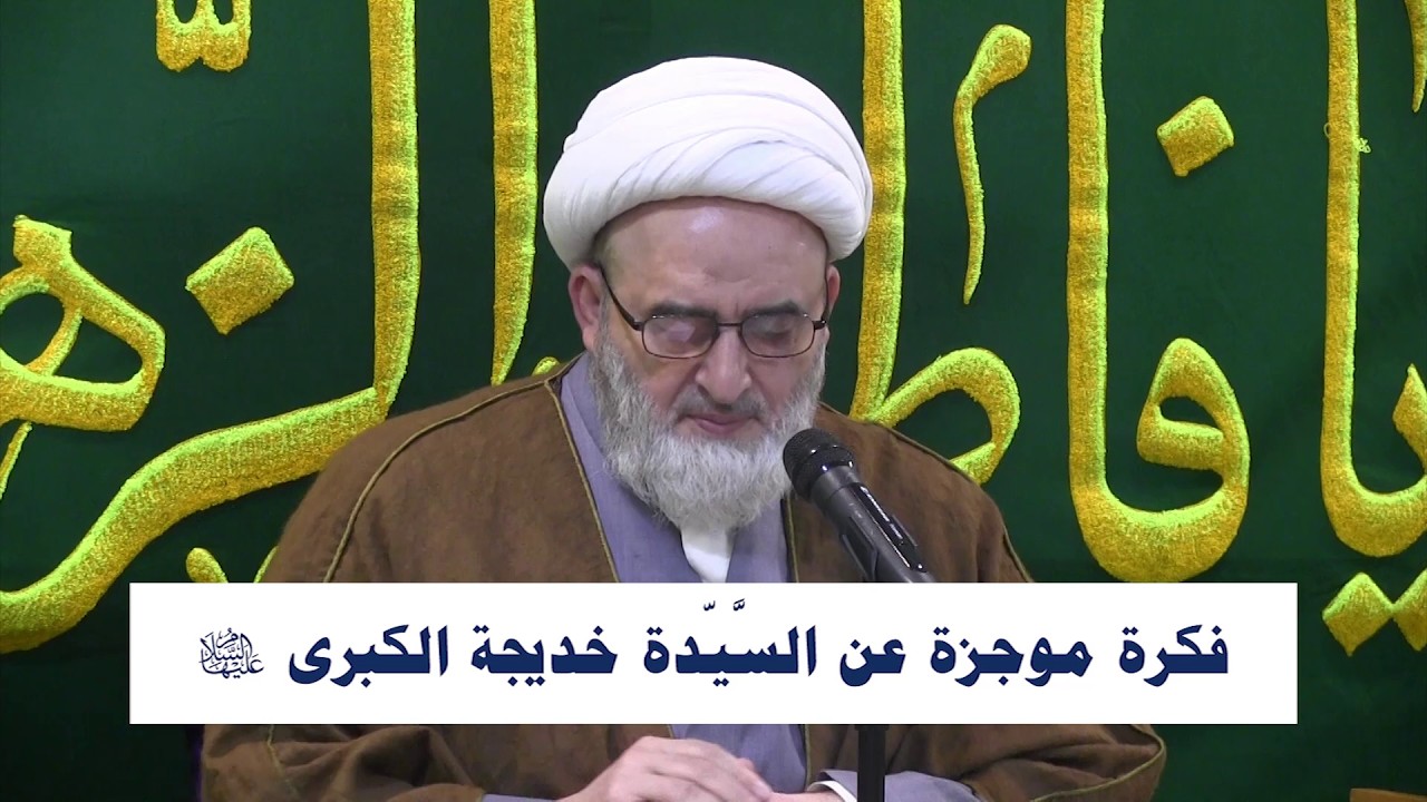 فكرة موجزة عن السيدة خديجة الكبرى (ع)