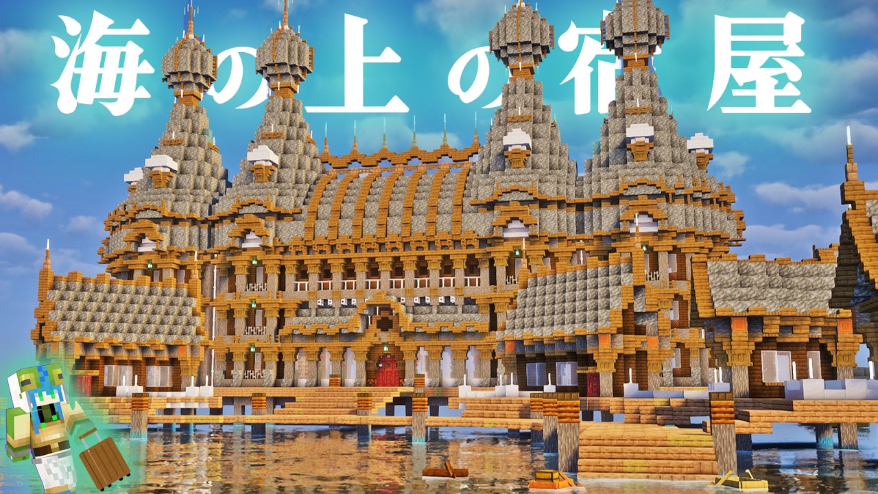 【マイクラ】景色が最高すぎる、海上に泊まれるおしゃれな宿屋を作りました-らなクラ海part10【マインクラフト 実況】