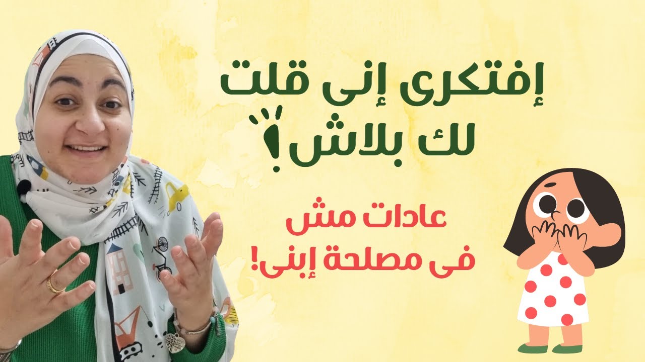 عادات سلبية تجنبيها مع طفلك| The 5 worst behavious with babies