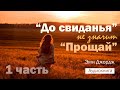 До свиданья не значит прощай (Эми Джордж) - Аудиокнига 1 часть