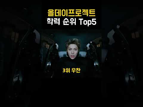 올데이프로젝트 학력 순위 top5