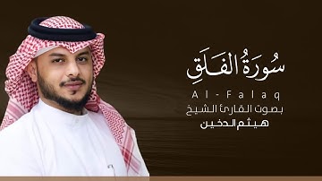 سورة الفلق كاملة القارئ هيثم الدخين | Surat Al-Falaq