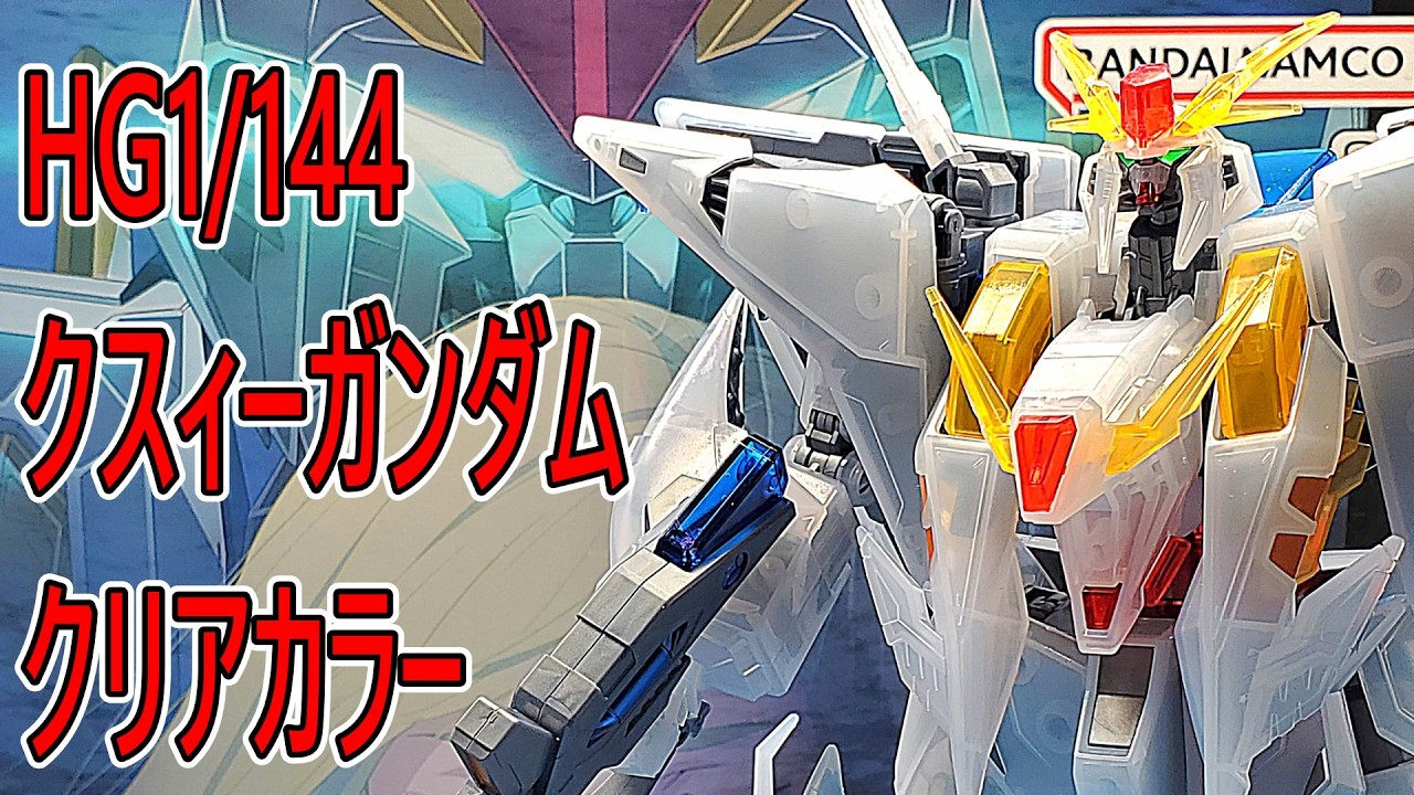 ガンプラHG1/144クスィーガンダムクリアカラー - YouTube