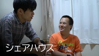 シェアハウスタイプの共同生活 / 動画でわかる障がい者福祉制度・サービス