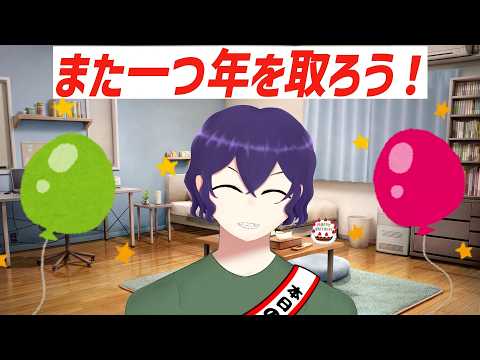 また一つ年を取る瞬間をみんなで迎えよう！【誕生日前日→当日】