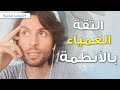 الثقة العمياء بالأنظمة احذر أن تكون ضحية النظام