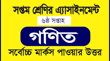 সপ্তম শ্রেণির গণিত অ্যাসাইনমেন্ট ৬ষ্ঠ সপ্তাহ | Class 7 math assignment 6th week | BDCAM