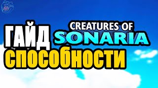 Полный гайд по способностям существ в сонариа | creatures of sonaria | Multikplayer