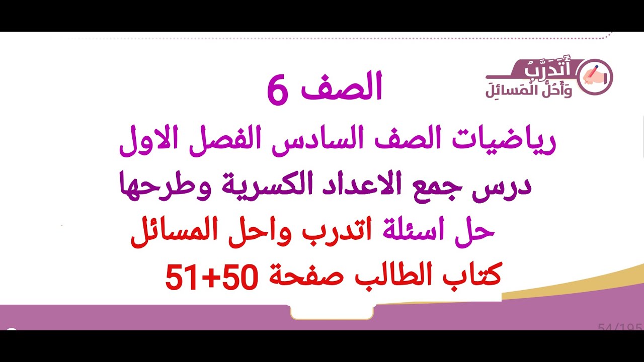 جمع الاعداد الكسرية وطرحها -ص50+51 كتاب الطالب -(المنهاج الاردني)رياضيات الصف السادس الفصل الاول