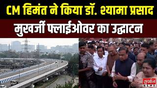 Flyover Inauguration: CM हिमंत बिस्वा ने किया डॉ. श्यामा प्रसाद मुखर्जी फ्लाईओवर का उद्घाटन | News