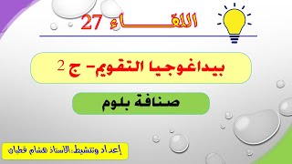 اللقاء 27: بيداغوجيا التقويم -ج2-صنافة بلوم