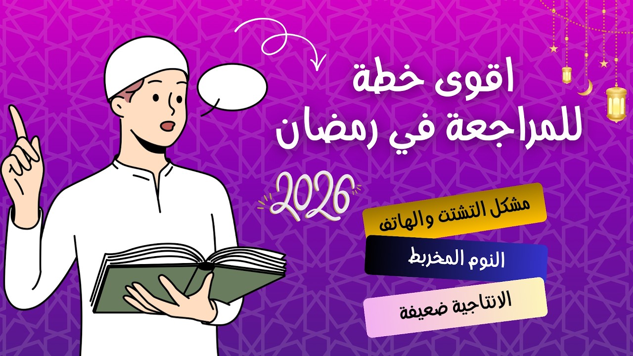 كيفاش نراجع فرمضان ونجيب أعلى النقط؟ خطة عملية خطوة بخطوة
