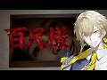 【百尺様】HAHA,怖くねえぜ。だって俺は九百尺様だからな。【瀬尾カザリ / ネオポルテ】
