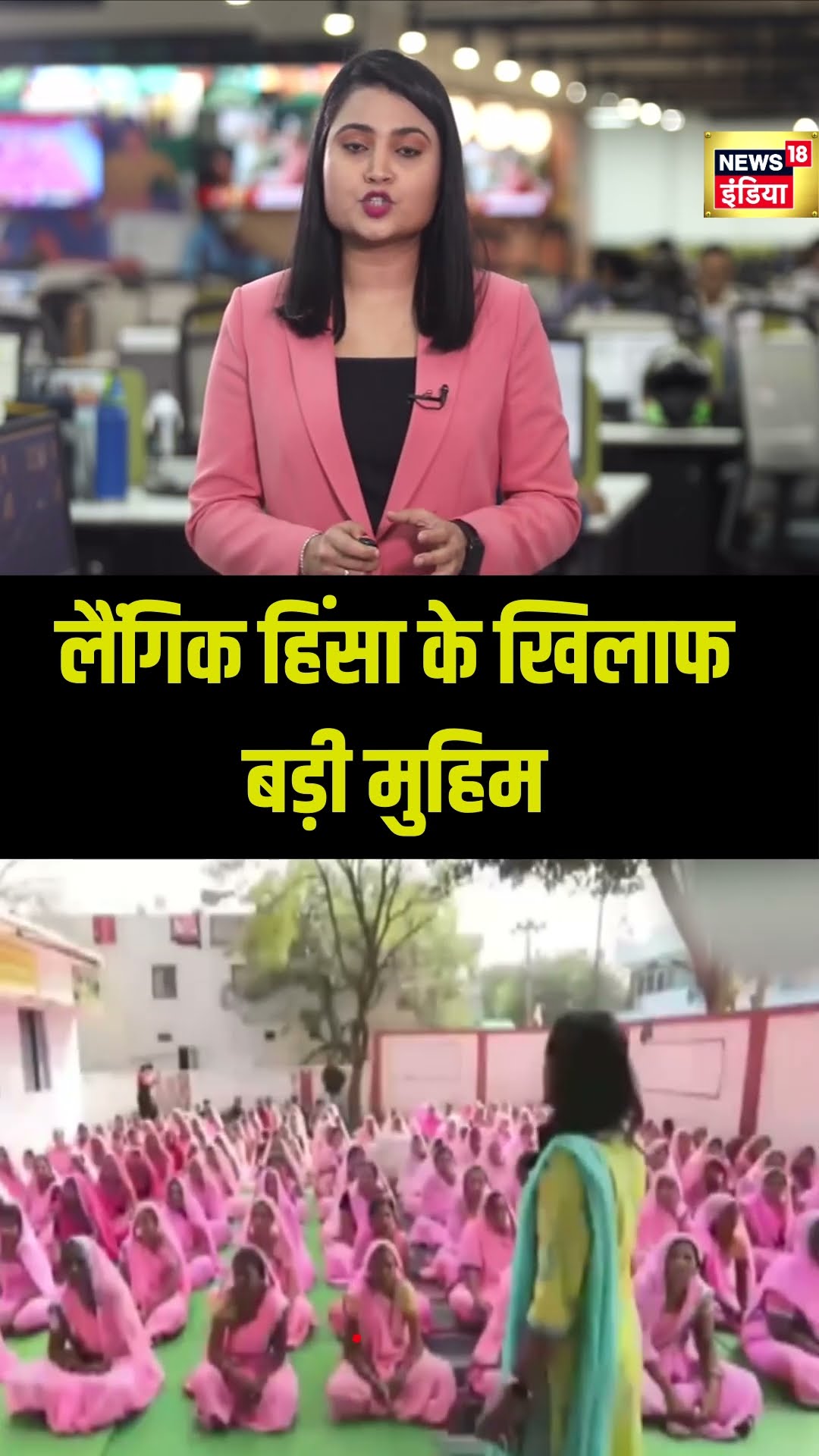 नई चेतना 3.O पहल बदलाव की लैंगिक हिंसा के खिलाफ बड़ी मुहिम | Pm Modi Goverment | N18S
