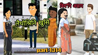    Biboni Onnai Part1314  Bodo Cartoon  Bodo Cartoon   Hello Bodoland 