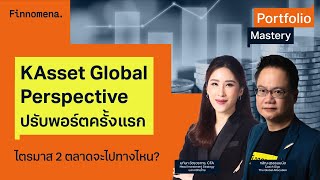 “KAsset Global Perspective ปรับพอร์ตครั้งแรก ไตรมาส 2 ตลาดจะไปทางไหน?” - Portfolio Mastery