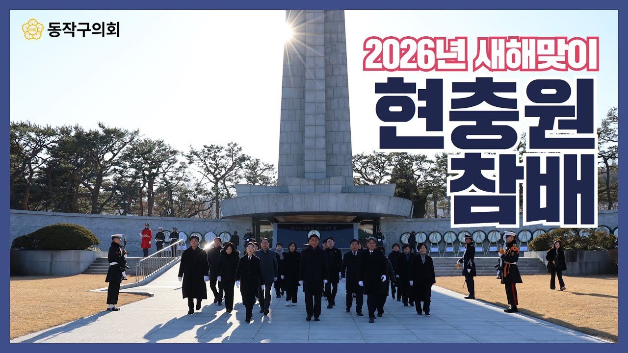 2026년 새해맞이 현충원 참배