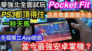 華強北最新出Ayaneo Pocket Fit全實測｜銳鵬科技生哥教你點調節可以令畫面提升｜玩PS3模擬器3A大作夠順嗎#最強android掌機#安卓掌機#