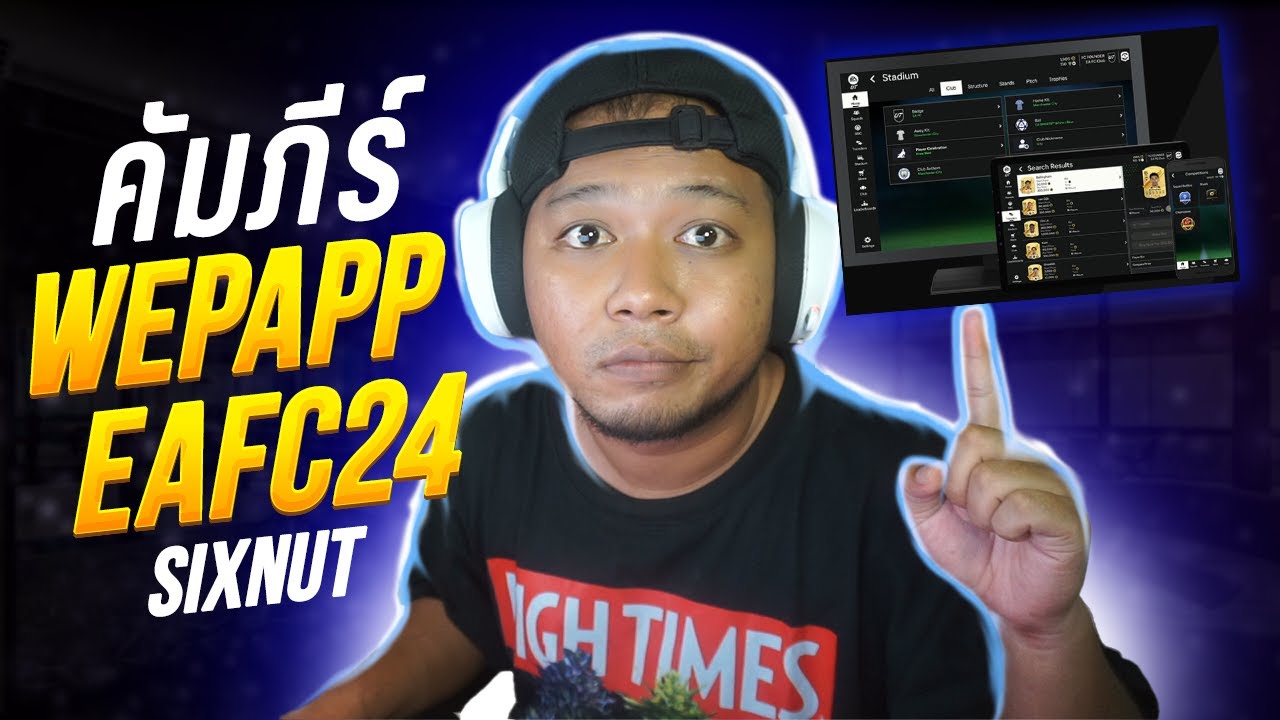 EAFC24 l คัมภีร์ Webapp เตรียมตัวก่อนรวยก่อน 🔥 SixNuT