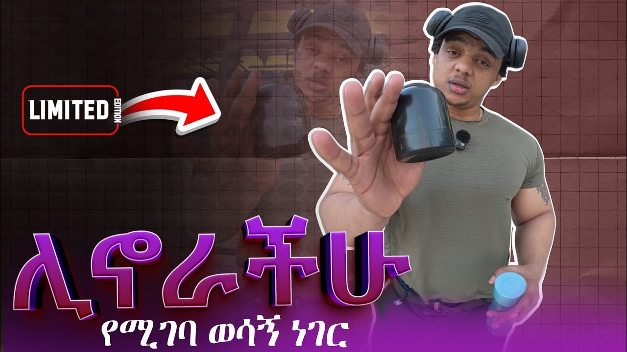 ፕሮቲን ፖዉደር ገዝታችሁ ይሄ አይቀርም |8 January 2026 | ETHIOPIA 